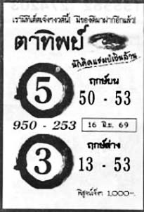 ตาทิพย์-16-06-69