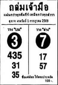 ถล่มเจ้ามือ-01-07-69
