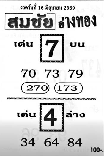 สมชัยอ่างทอง-16-06-69