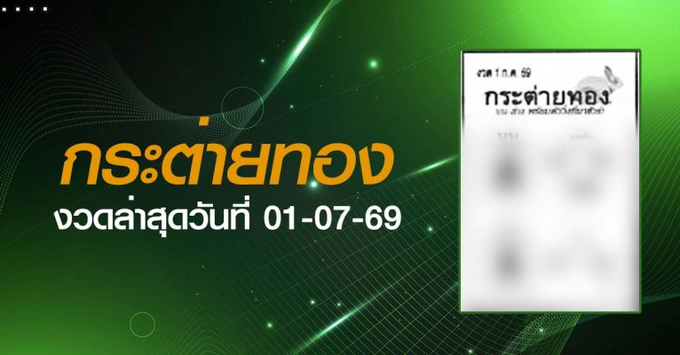 หวยกระต่ายทอง-01-07-69