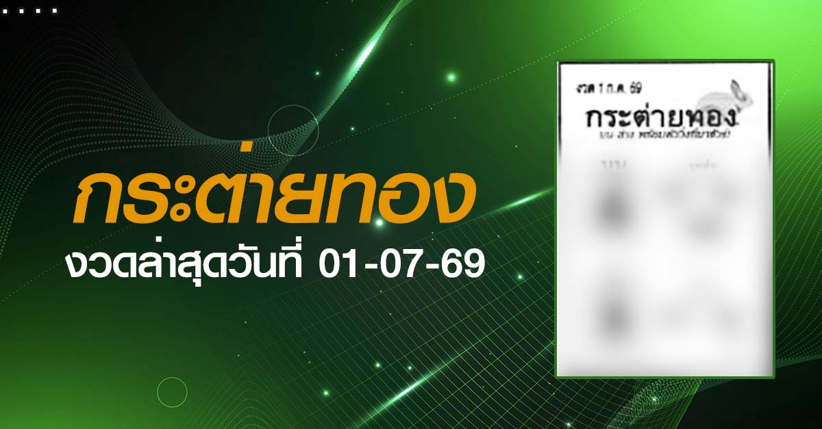หวยกระต่ายทอง-01-07-69