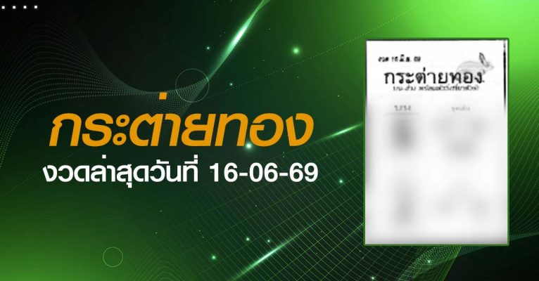 หวยกระต่ายทอง-16-06-69