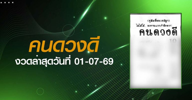หวยคนดวงดี-01-07-69