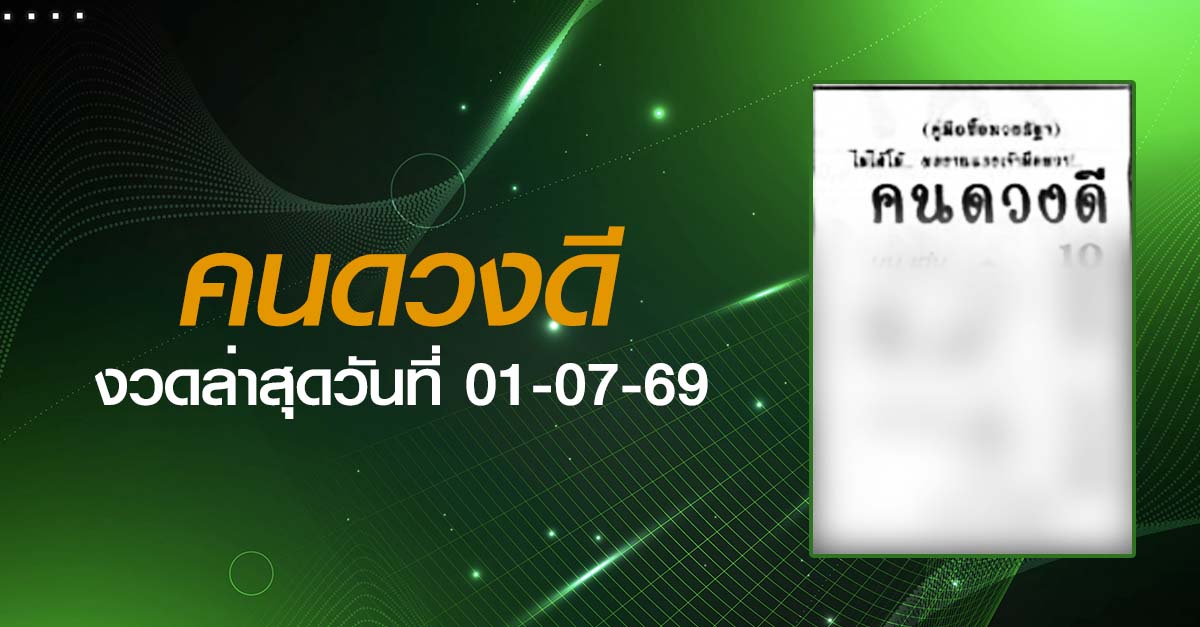 หวยคนดวงดี-01-07-69