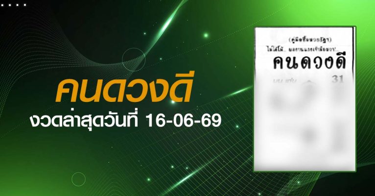 หวยคนดวงดี-16-06-69