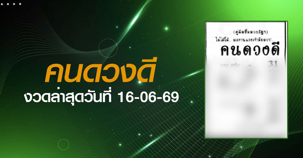 หวยคนดวงดี-16-06-69