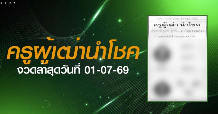 หวยครูผู้เฒ่านำโชค-01-07-69