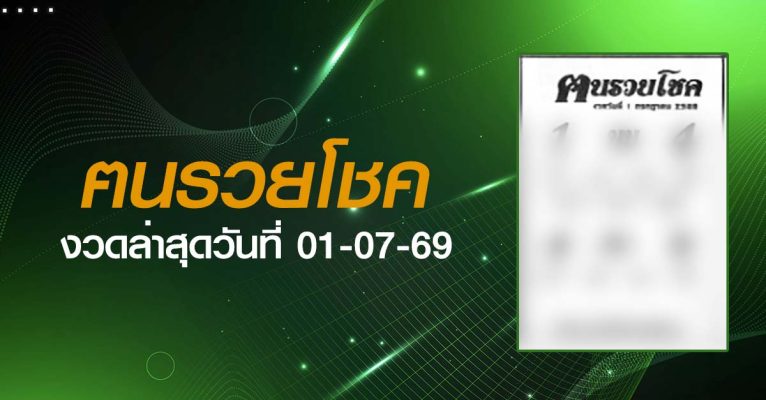 หวยฅนรวยโชค-01-07-69