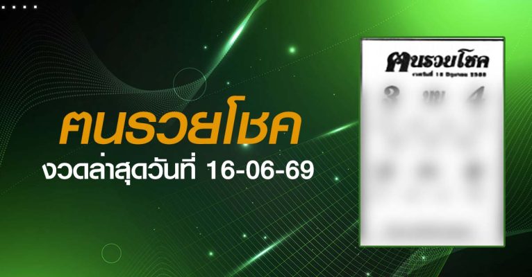 หวยฅนรวยโชค-16-06-69