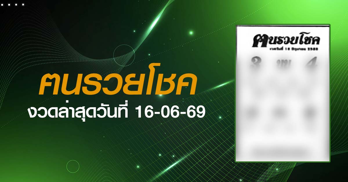 หวยฅนรวยโชค-16-06-69