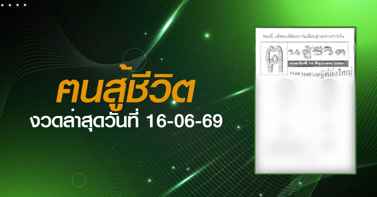 หวยฅนสู้ชีวิต-16-06-69