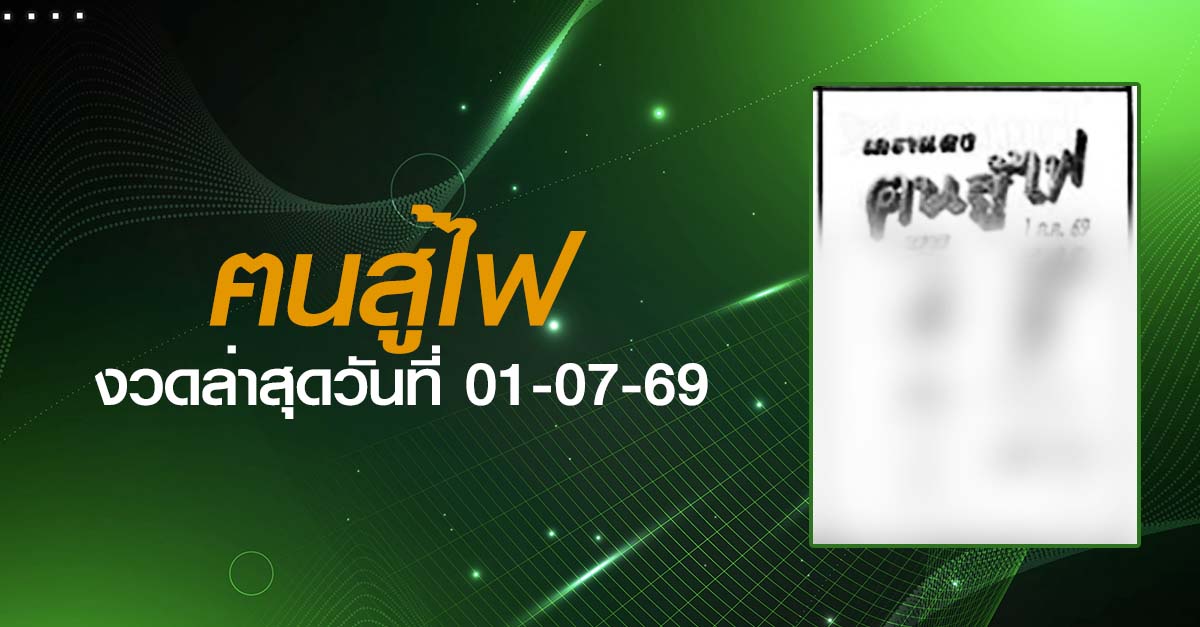 หวยฅนสู้ไฟ-01-07-69