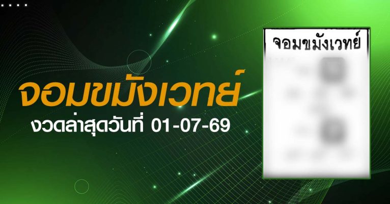 หวยจอมขมังเวทย์-01-07-69