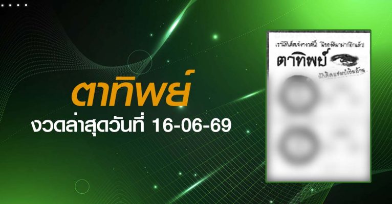 หวยตาทิพย์-16-06-69