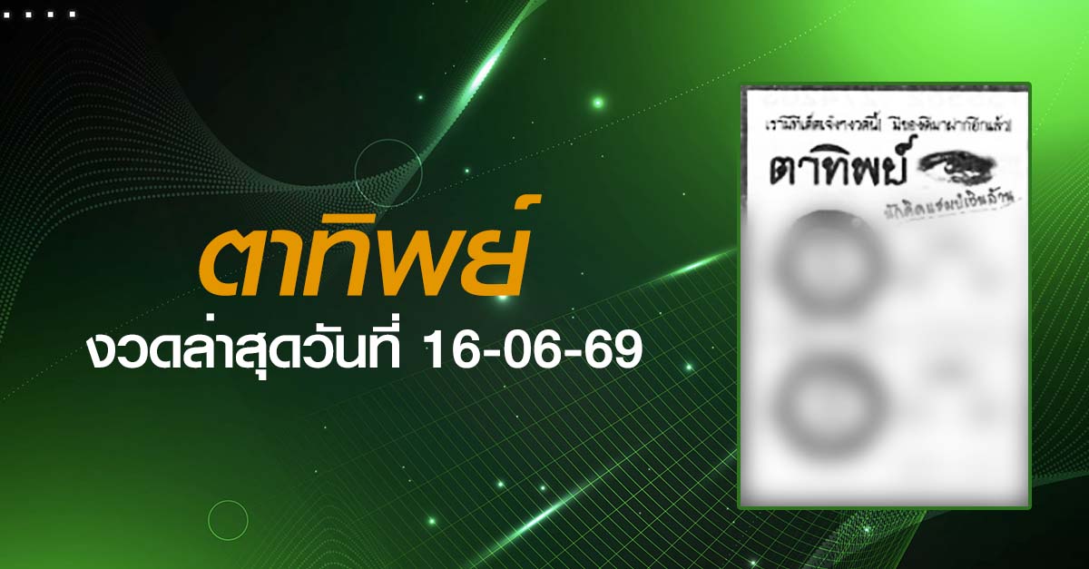 หวยตาทิพย์-16-06-69
