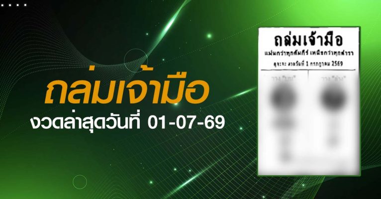 หวยถล่มเจ้ามือ-01-07-69