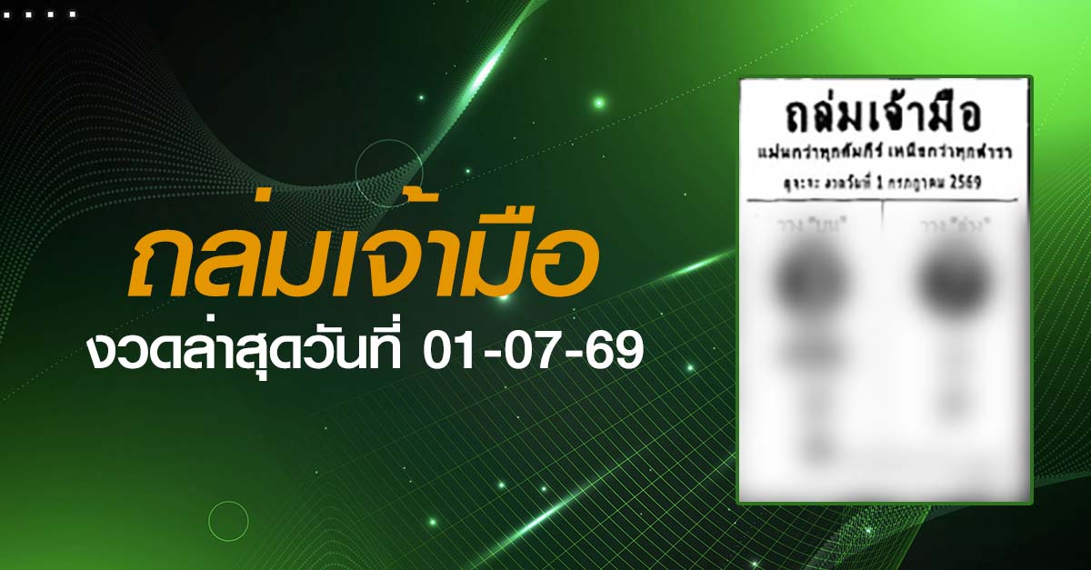 หวยถล่มเจ้ามือ-01-07-69