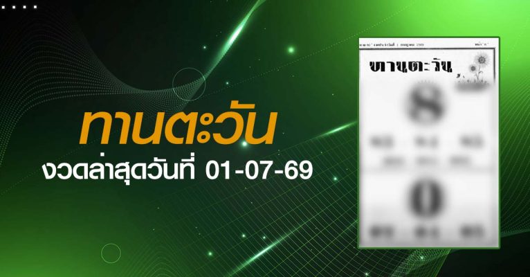 หวยทานตะวัน-01-07-69