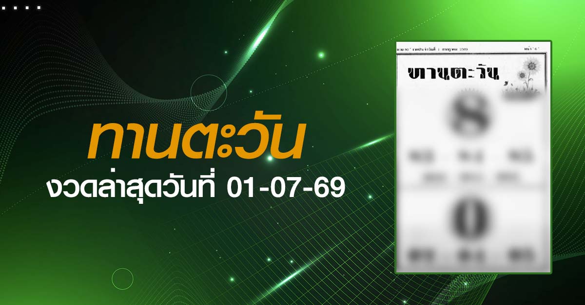 หวยทานตะวัน-01-07-69