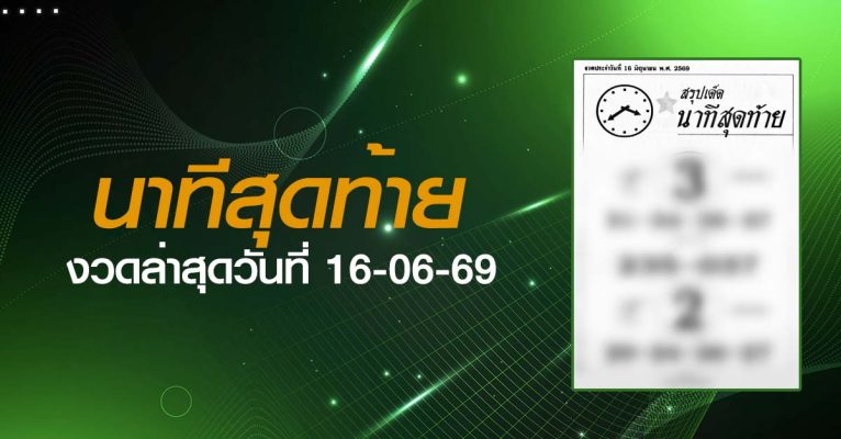 หวยนาทีสุดท้าย-16-06-69