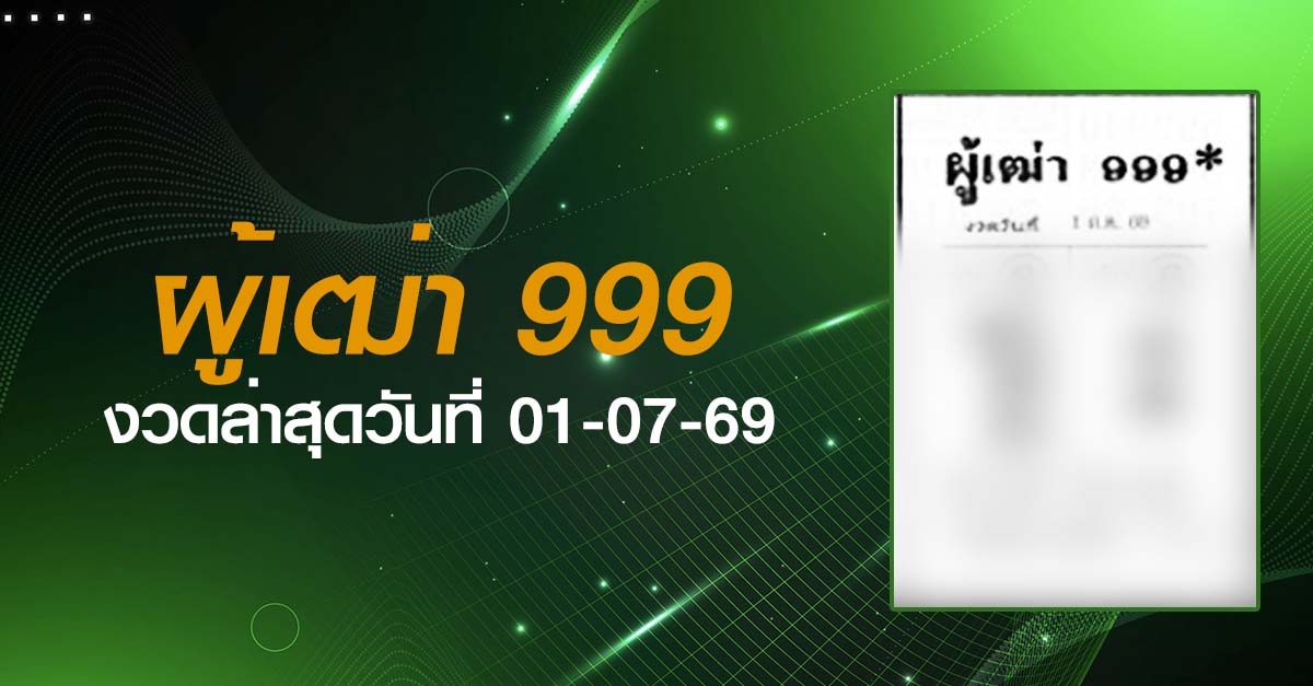 หวยผู้เฒ่า999-01-07-69
