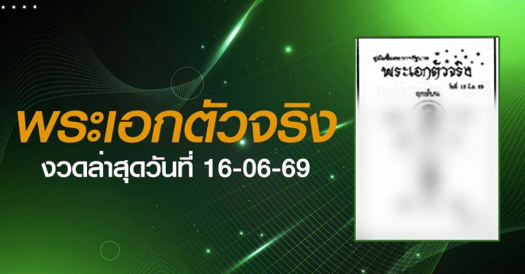 หวยพระเอกตัวจริง-16-06-69