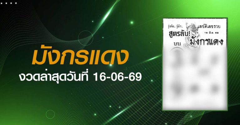 หวยมังกรแดง-16-06-69