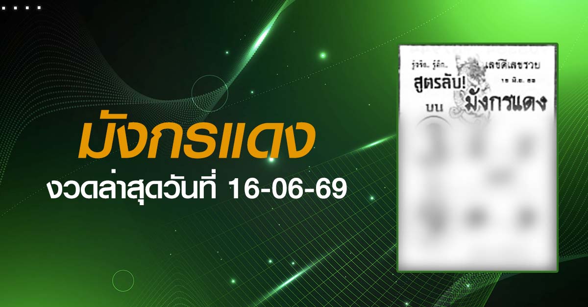 หวยมังกรแดง-16-06-69