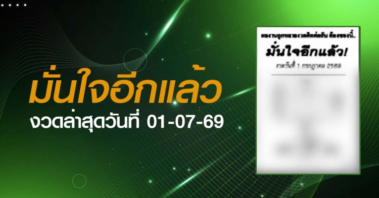 หวยมั่นใจอีกแล้ว-01-07-69