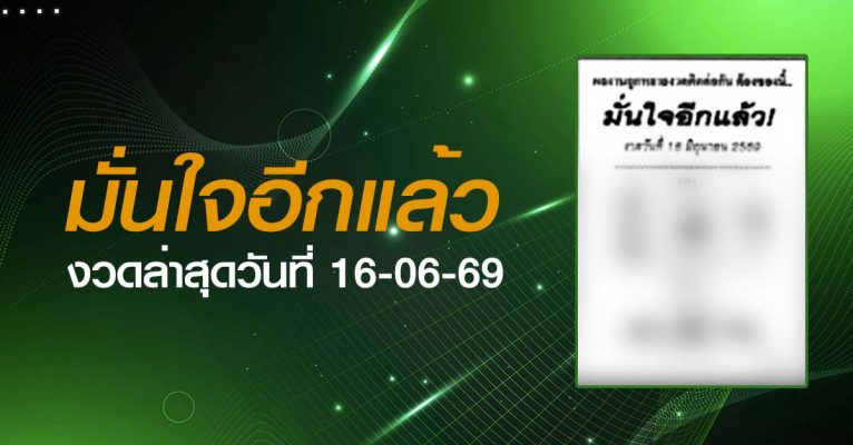 หวยมั่นใจอีกแล้ว-16-06-69