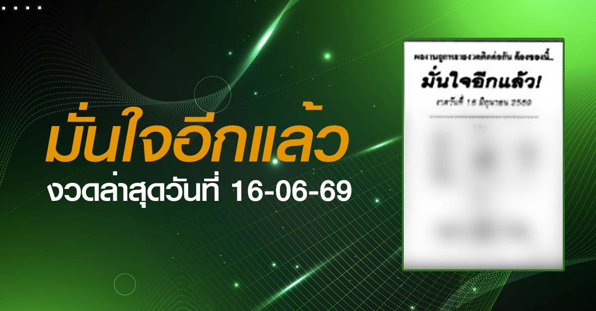 หวยมั่นใจอีกแล้ว-16-06-69