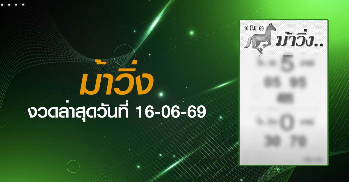 หวยม้าวิ่ง-16-06-69