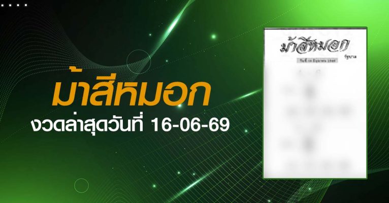 หวยม้าสีหมอก-16-06-69
