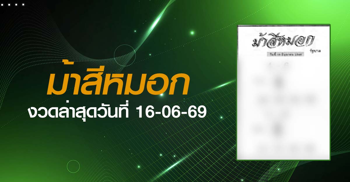 หวยม้าสีหมอก-16-06-69