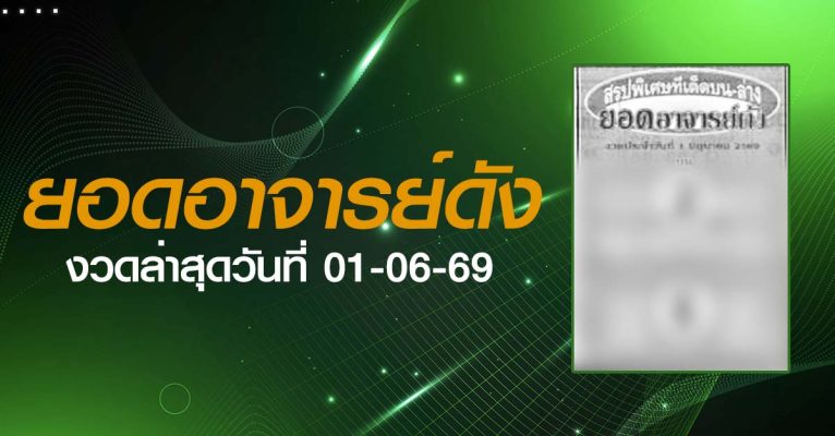 หวยยอดอาจารย์ดัง-01-06-69