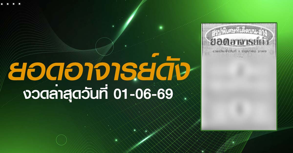 หวยยอดอาจารย์ดัง-01-06-69