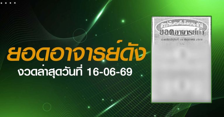หวยยอดอาจารย์ดัง-16-06-69