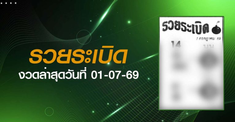 หวยรวยระเบิด-01-07-69