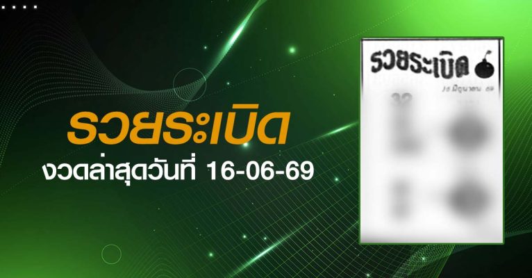 หวยรวยระเบิด-16-06-69