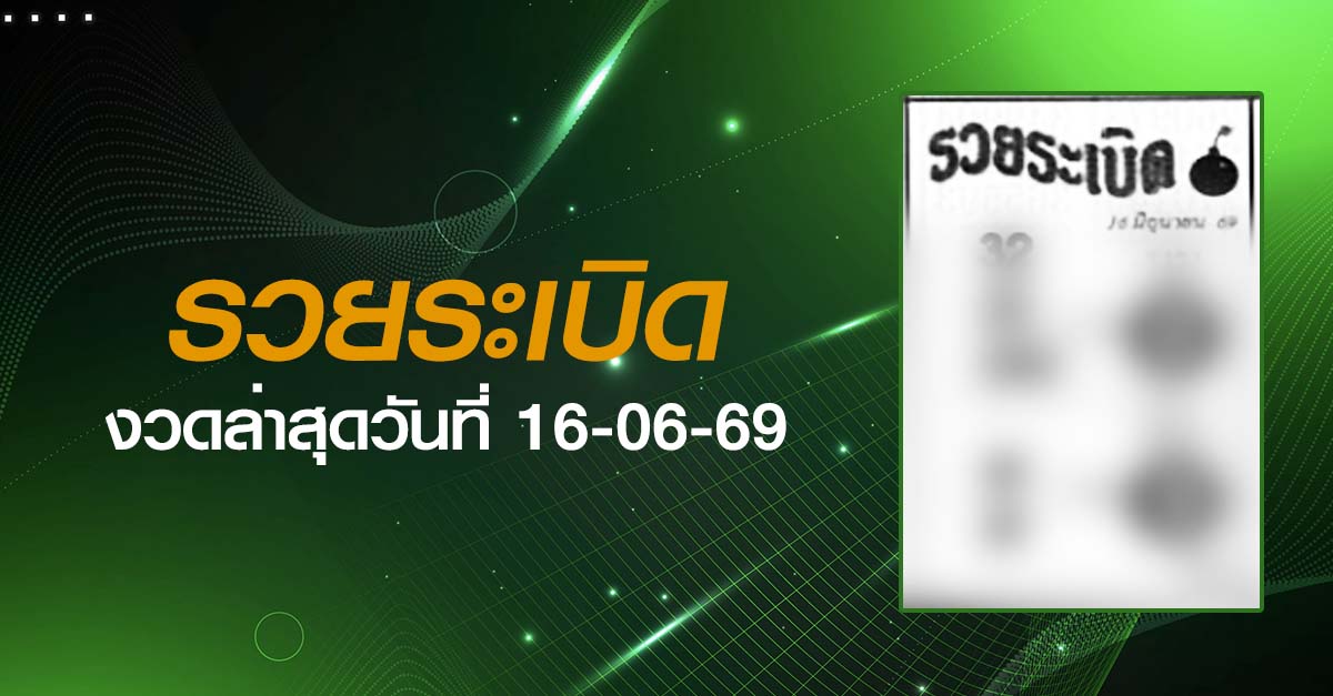 หวยรวยระเบิด-16-06-69