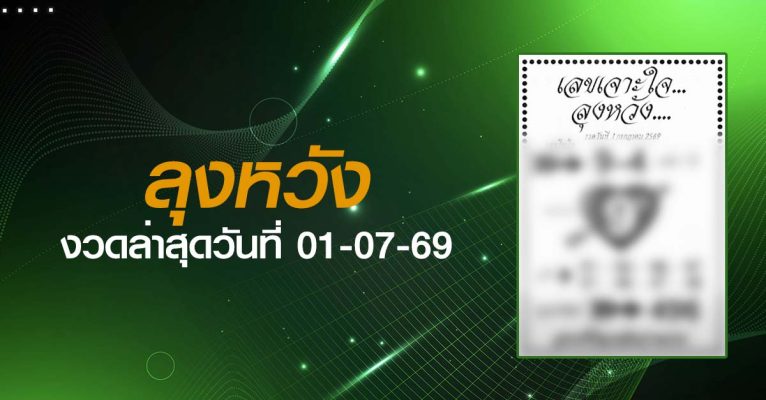 หวยลุงหวัง-01-07-69