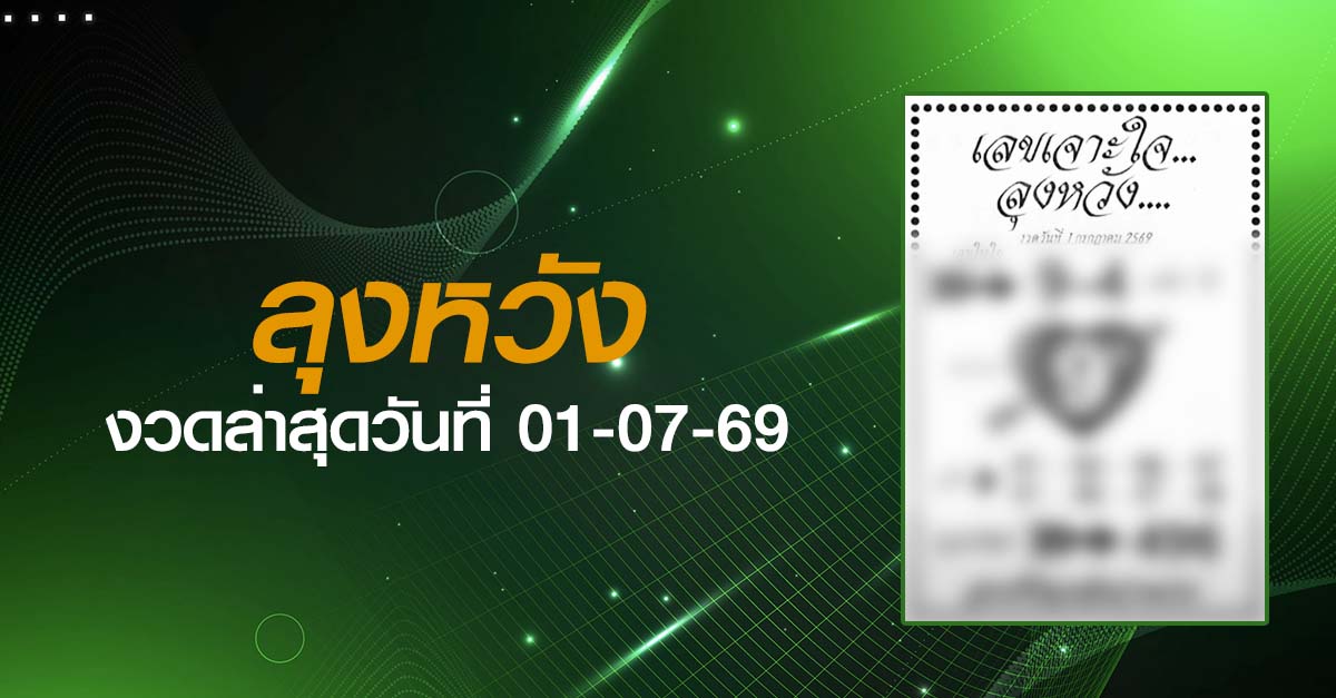 หวยลุงหวัง-01-07-69