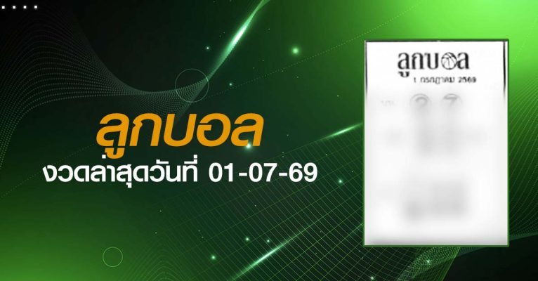 หวยลูกบอล-01-07-69