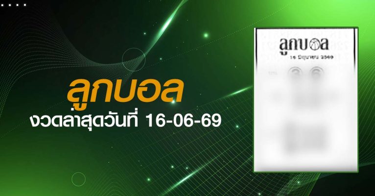 หวยลูกบอล-16-06-69