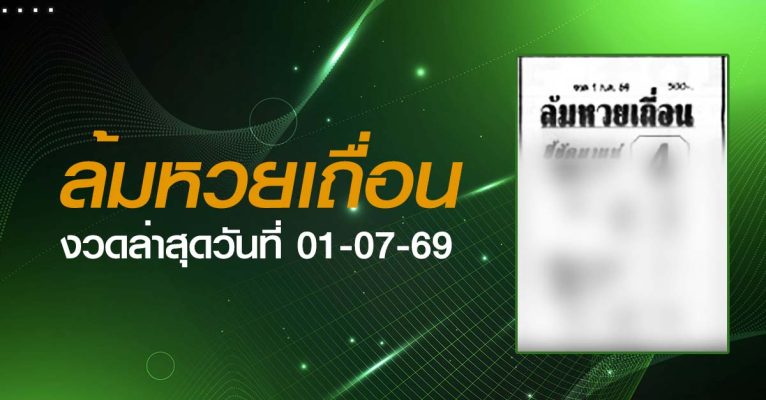 หวยล้มหวยเถื่อน-01-07-69
