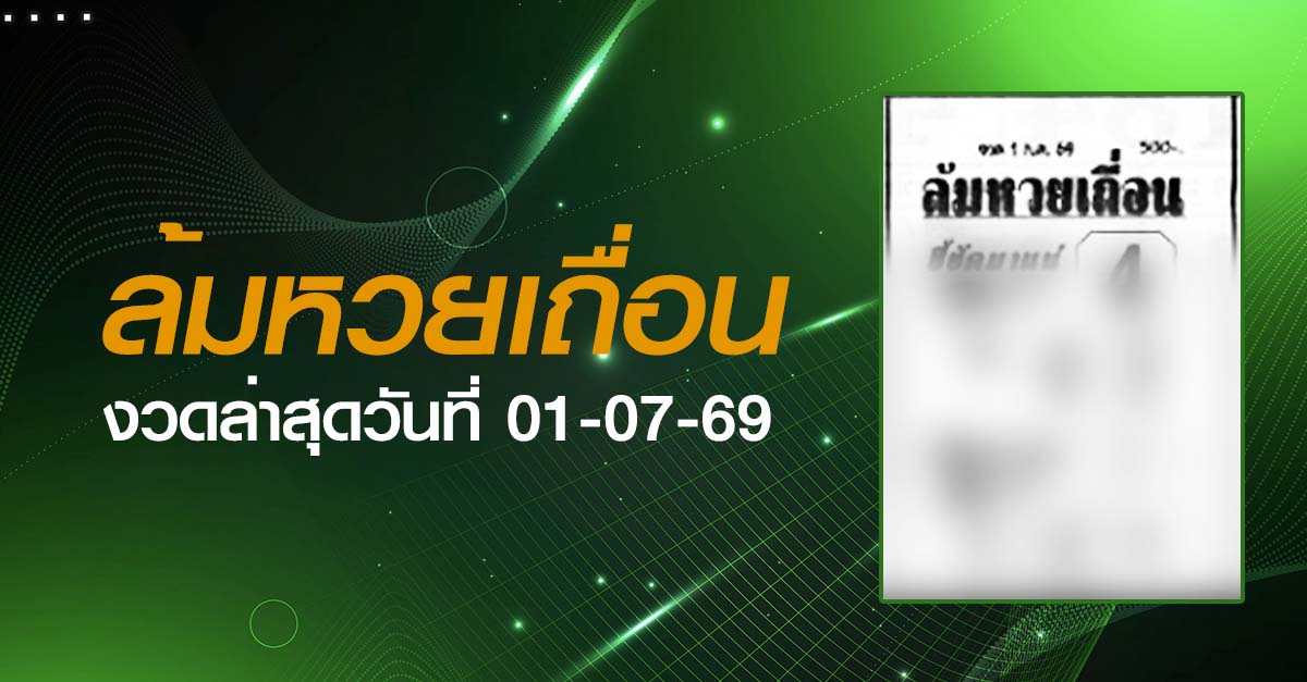 หวยล้มหวยเถื่อน-01-07-69
