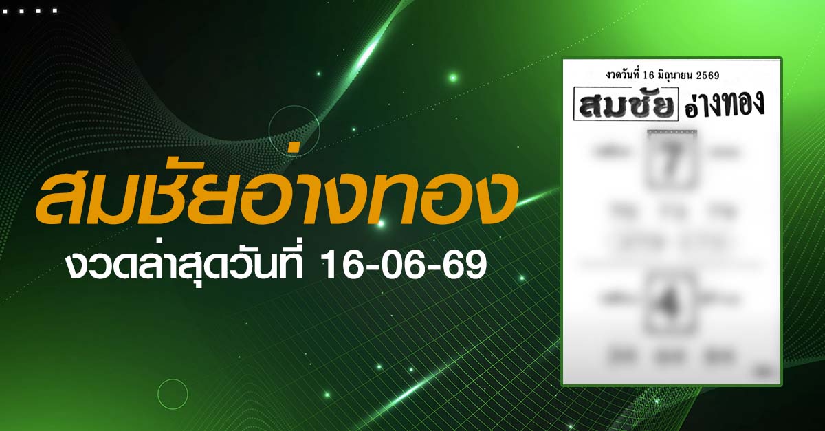 หวยสมชัยอ่างทอง-16-06-69