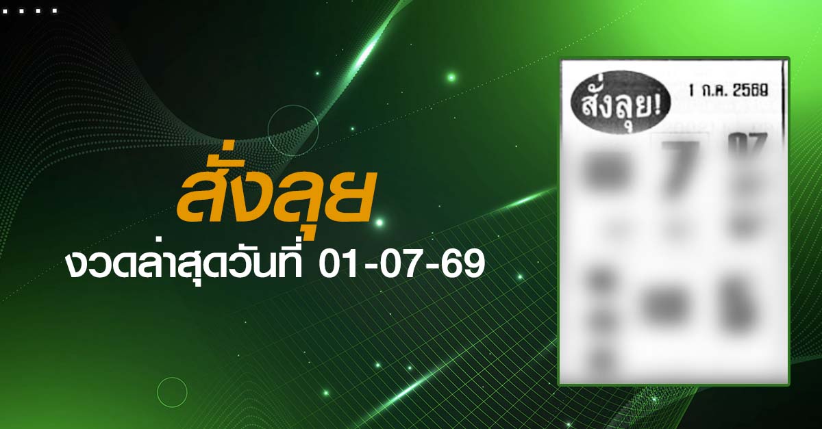 หวยสั่งลุย-01-07-69