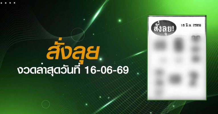 หวยสั่งลุย-16-06-69
