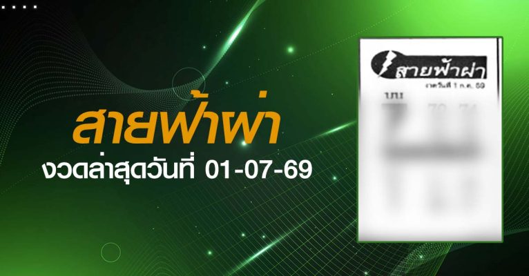 หวยสายฟ้าผ่า-01-07-69
